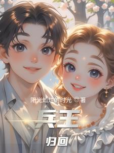 兵王归来香书小说全文