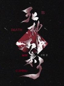 死神不可欺漫画免费下拉式